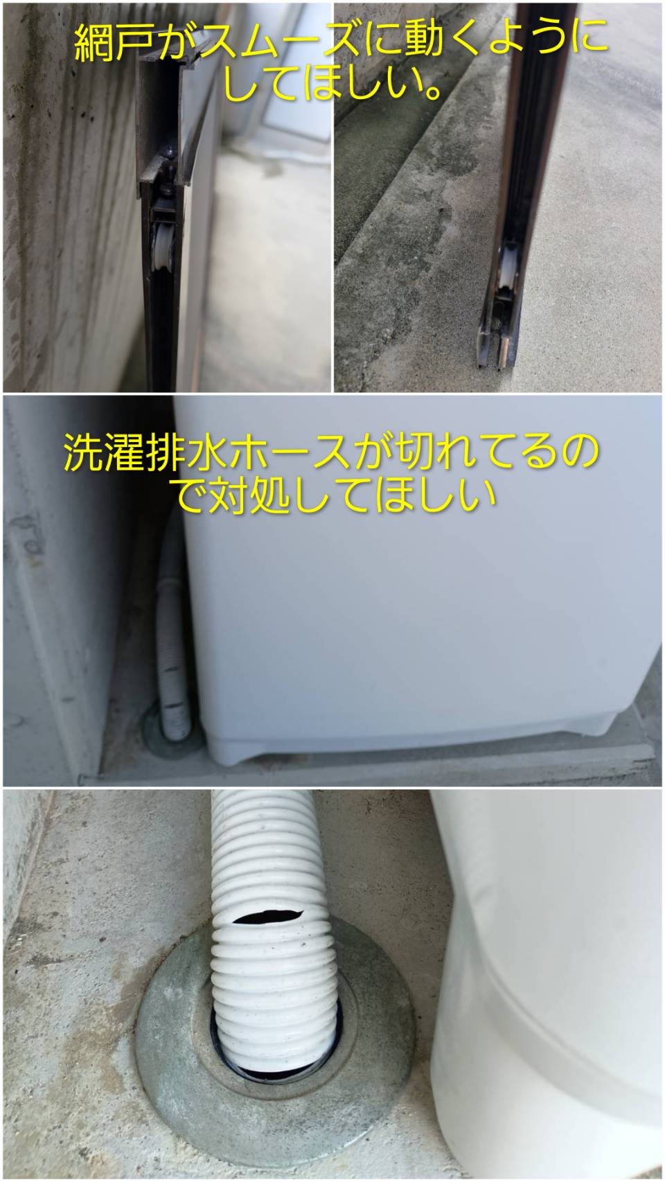 網戸周り・洗濯機排水 施工事例